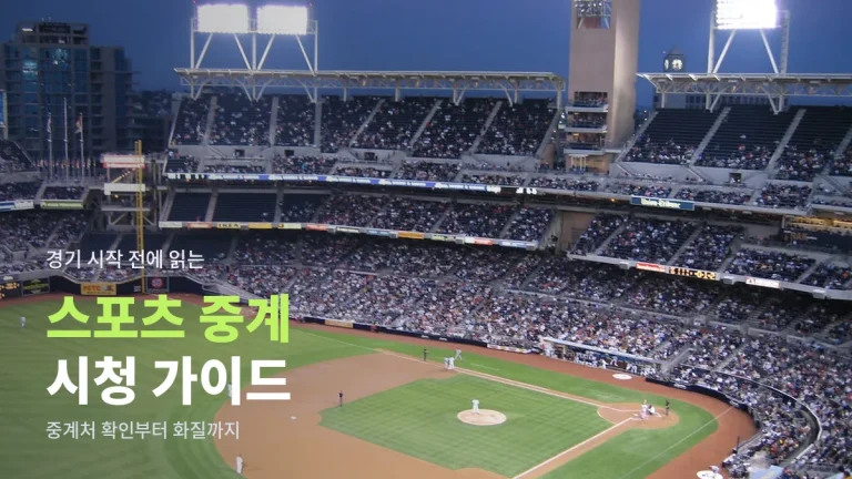 스포츠 중계 제대로 보는 사용 가이드 - 중계처 확인부터 화질 설정, 해외 경기 시간 계산까지 사이트모음 활용법