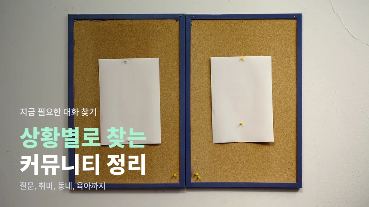 메모와 핀이 꽂힌 코르크 게시판