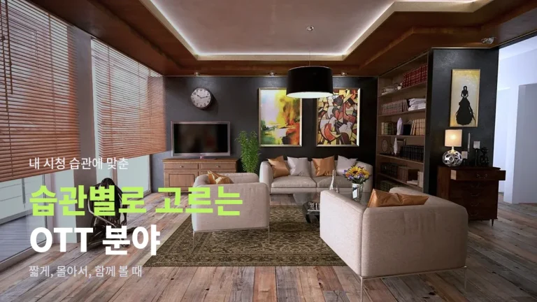 보는 습관에 따라 고르는 OTT 분야 추천 - 퇴근 후 한 편, 주말 정주행, 가족 시청까지 링크모아 정리